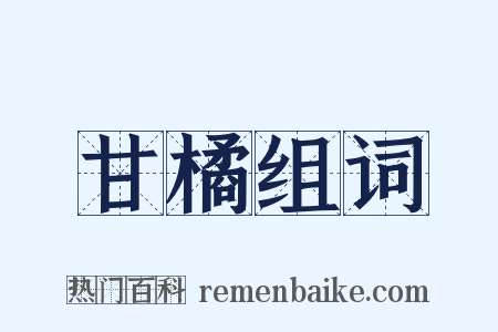 甘橘组词是什么意思的图片